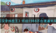 《汉字找茬王》攻略——怀旧1988不合理通关攻略