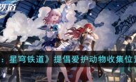 《崩坏：星穹铁道》攻略——提倡合理合法爱护动物收集位置