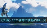 《光遇》攻略——2023花憩节更新内容