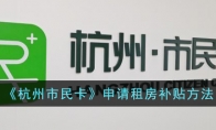 《杭州市民卡》攻略——申请租房补贴方法