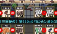 《三国梗传》攻略——第68关关羽战长沙通关攻略