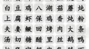 《汉字找茬王》攻略——全国名菜消通关攻略