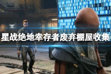 《星球大战绝地幸存者》攻略——废弃棚屋怎么进