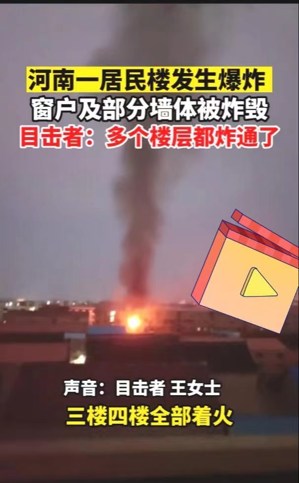 河南一居民楼爆炸 目击者:楼都炸通，在此向遇难者表示沉痛的哀悼