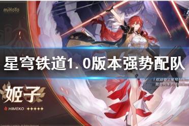 《崩坏星穹铁道》攻略——1.0版本强势配队