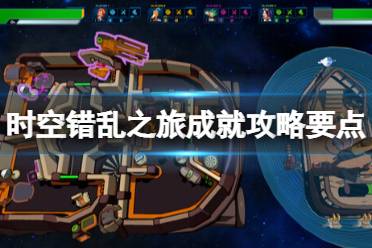 《时空错乱之旅》攻略——成就攻略要点