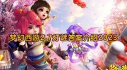 《梦幻西游》攻略——2月7日灯谜答案大全