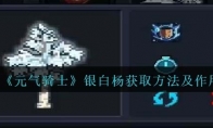《元气骑士》攻略——银白杨获取方法及作用