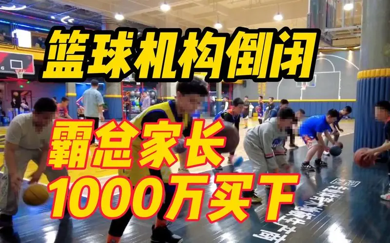 霸气！儿子篮球班倒闭，家长出资1000万接手！