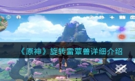 《原神》攻略——旋转雷蕈兽详细解析