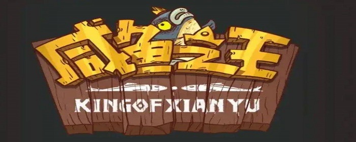 《咸鱼之王》最强玩具选择建议