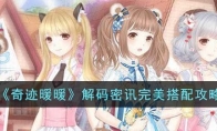《奇迹暖暖》攻略——解码密讯完美搭配攻略