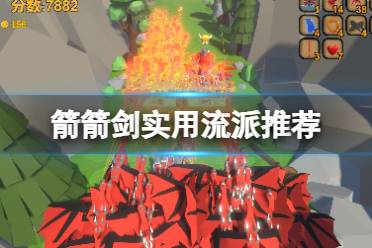 《箭箭剑》攻略——实用流派推荐