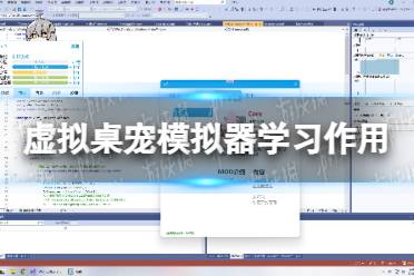 《虚拟桌宠模拟器》攻略——学习有什么用