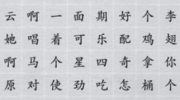 《离谱的汉字》攻略——消除所有听到的歌词怎么过