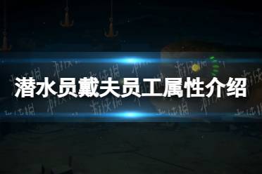 《潜水员戴夫》攻略——员工属性