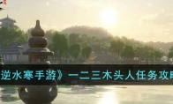 《逆水寒手游》攻略——一二三木头人任务攻略