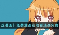 《严选漫画》攻略——免费漫画在线看漫画免费入口