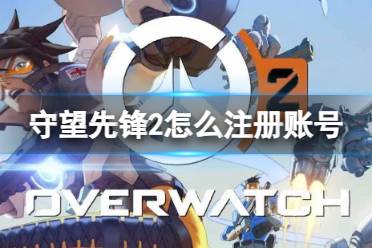 《守望先锋2》攻略——注册账号绑定steam方法