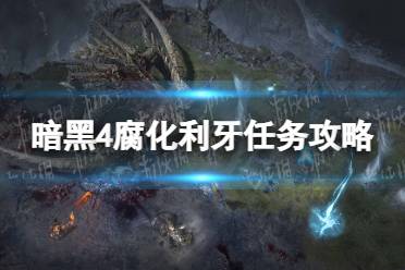 《暗黑破坏神4》攻略——腐化利牙怎么做