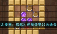 《空之要塞：启航》攻略——神眼锁第25关通关攻略