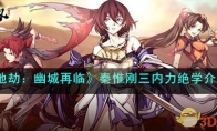 《天地劫：幽城再临》攻略——秦惟刚三内力绝学解析