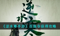 《逆水寒手游》攻略——百炼令获得攻略