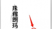 《文字进化》攻略——登上珠穆朗玛峰通关攻略技巧