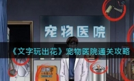 《文字玩出花》攻略——宠物医院通关攻略