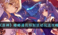 《原神》攻略——嘟嘟通讯特别活动玩法攻略