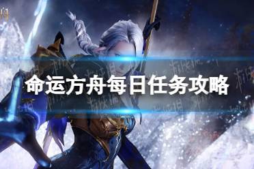 《命运方舟》攻略——每日必做的事情有哪些