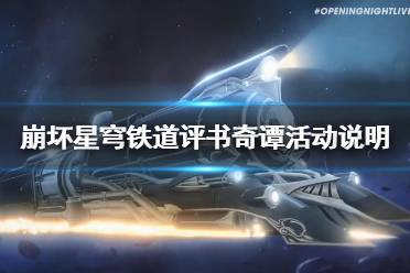 《崩坏星穹铁道》攻略——评书奇谭活动说明