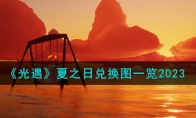 《光遇》攻略——夏之日兑换图2023