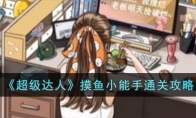 《超级达人》攻略——摸鱼小能手通关攻略