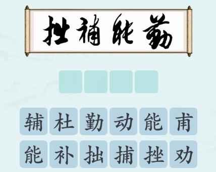 《汉字神操作》书法品鉴怎么通关