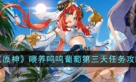 《原神》攻略——喂养呜呜葡萄第三天任务攻略