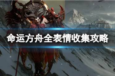 《命运方舟》攻略——全表情怎么收集
