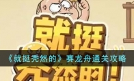 《就挺秃然的》攻略——赛龙舟通关攻略
