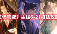 《代号鸢》攻略——主线6-21打法攻略
