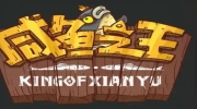 《咸鱼之王》攻略——最强玩具选择建议
