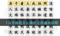 《汉字找茬王》攻略——摆烂之歌连出正确台词通关攻略