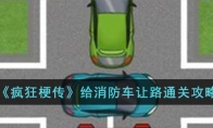 《疯狂梗传》攻略——给消防车让路通关攻略