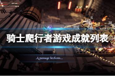 《骑士爬行者》攻略——成就有哪些