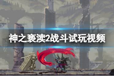 《神之亵渎2》攻略——战斗试玩视频