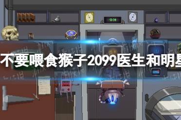 《不要喂食猴子2099》攻略——医生和明星笼子怎么过