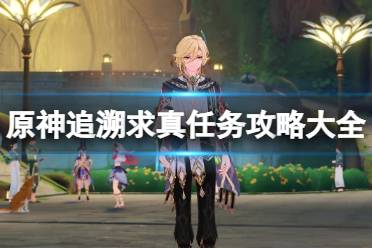《原神》攻略——追溯求真答案汇总