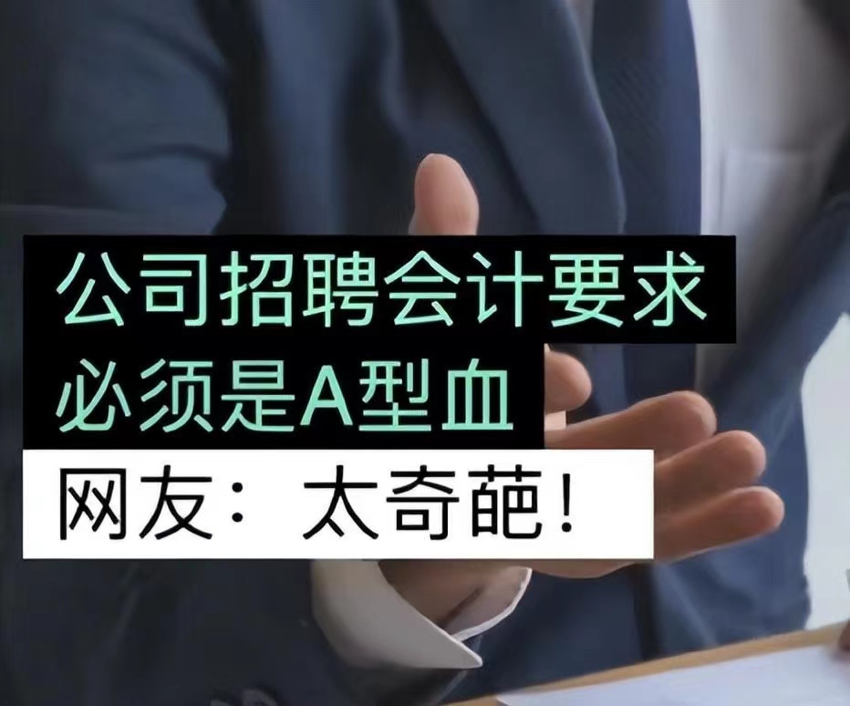 企业“招聘会计要求A型血”网友震惊，直呼太奇葩