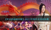 《梦幻西游网页版》攻略——2023年周年庆活动攻略大全