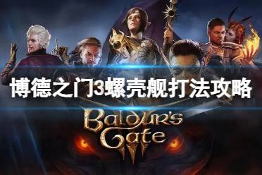 《博德之门3》攻略——螺壳舰怎么打