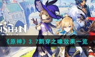 《原神》攻略——3.7鹮穿之喙效果